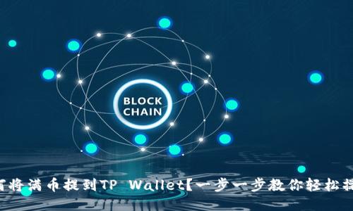 如何将满币提到TP Wallet？一步一步教你轻松操作！