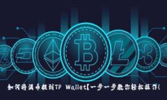 如何将满币提到TP Wallet？一步一步教你轻松操作