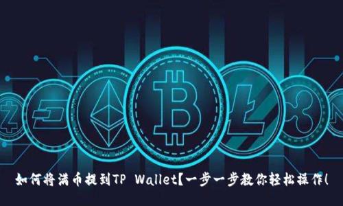 如何将满币提到TP Wallet？一步一步教你轻松操作！