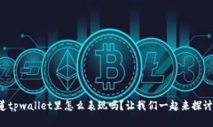 你知道tpwallet里怎么表现吗？让我们一起来探讨一
