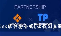 tpwallet软件安全吗？让我们来聊聊吧！