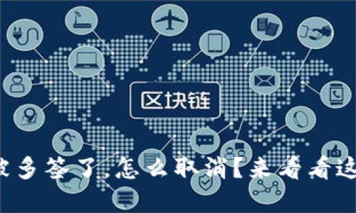 tpwallet被多签了，怎么取消？来看看这些方法吧！