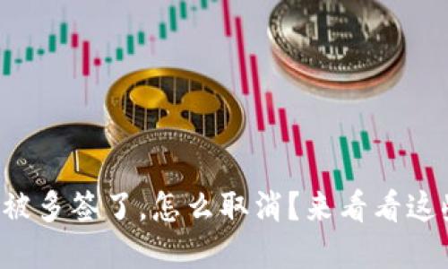 tpwallet被多签了，怎么取消？来看看这些方法吧！