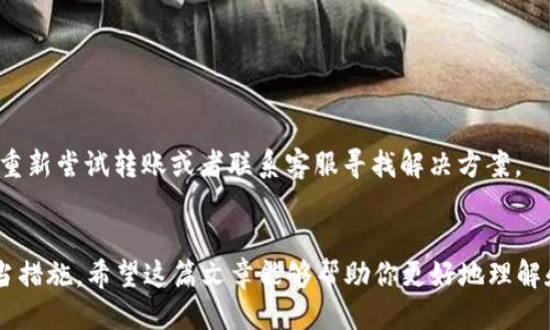   从TPWallet直接转到火币，钱为什么不见了？ / 
 guanjianci TPWallet, 火币, 转账, 钱不见 /guanjianci 

引言
在数字货币交易日益普及的今天，许多用户使用各种钱包和交易所进行资产的存取和转移。最近，有不少用户反映在使用TPWallet向火币转账时，遇到了“钱不见了”的情况。这种情况让人心急如焚，尤其是当用户已支付了转账费用，仍然无法找到自己的资金时。今天，我们就来深入探讨这个问题，揭示可能的原因，并为你提供有效的解决方案。

TPWallet与火币简介
TPWallet是一个功能强大的加密货币钱包，它支持多种数字资产的存储和管理。用户可以轻松地发送、接收和交易不同类型的加密货币。火币（Huobi）则是全球知名的数字资产交易平台之一，提供快速、安全的数字货币交易服务。由于两者的流行，很多用户习惯将资金从TPWallet转到火币进行交易或投资。

转账过程及常见问题
在将资金从TPWallet转入火币的过程中，用户需要遵循一定的步骤。尽管这个过程通常相对简单，但其中的细节可能导致一些问题。例如，网络拥堵、输入地址错误等。接下来，我们将详细介绍转账的步骤，并分析可能出现的“钱不见”的原因。

如何从TPWallet转账到火币？
首先，你需要确保在TPWallet中已经有足够的余额和资金。在应用中，找到“转账”或“发送”选项，选择你要转账的加密货币。然后，输入火币交易所提供的接收地址。确认无误后，输入你想要转账的金额，并完成相应的安全验证。这一切完成后，点击确认，系统会处理你的请求。

转账后为何钱不见了？可能原因解析
虽然这个过程听起来简单易行，但却有许多潜在的问题可能出现。我们将这些问题分为几类：

h41. 地址输入错误/h4
这是很多用户易犯的错误，稍有不慎，输入一个字母或数字错误，资金就可能转入一个陌生的地址。由于区块链的不可逆性，这笔交易一旦确认，资金将无法找回。因此，我们建议用户在输入转账地址时，务必仔细核对，最好拷贝粘贴以避免错误。

h42. 网络堵塞/h4
数字货币网络在高峰时期可能会出现拥堵，这可能导致资金转账延迟。当你发起转账时，网络可能正处于拥堵状态，从而导致你的转账未能及时处理。一般来说，交易在几分钟内应该会完成，若长时间未到账，应进行进一步的查询。

h43. 钱包或交易所故障/h4
有时候，问题可能出在TPWallet或火币的一方。服务器故障或维护期可能会影响资金到账的速度。如果服务器出现问题，用户通常可以在官方渠道获取到相关的最新信息。建议定期关注TPWallet和火币的官方社交媒体或公告，了解最新状态。

h44. 手续费不足/h4
交易时往往需要支付一定的手续费，如果你的TPWallet账户中余额不足以支付这笔费用，那么转账将失败。确保你在转账前保留足够的余额来应对手续费。

解决转账问题的步骤
如果你在转账后遇到了钱不见的情况，别急，这里有几个实用的解决步骤：

h41. 确认交易状态/h4
首先，打开TPWallet查找转账记录，确认交易是否已经完成。如果显示“已完成”，你需要到火币查看到账情况。如果交易并未完成，耐心等待一段时间，可能是网络拥堵导致问题出现。

h42. 查询区块链确认状态/h4
所有的区块链交易都可以在区块浏览器上进行查询。进入相应的区块浏览器，输入你的转账交易ID，查看交易状态。如果交易已经被确认，但是未到账，你可能需要联系火币的客服。

h43. 与火币客服沟通/h4
无论是转账未完成还是到账延迟，联系客服都是一个不错的选择。提供你的交易ID和转账金额，客服会为你查找问题，并给出解决方案。

常见问题解答

h4问题1：如何确保我的转账安全？/h4
确保转账安全，用户应将以下几点牢记在心：
ul
    listrong正确输入地址：/strong务必仔细核对转账地址。/li
    listrong开启双重身份验证：/strong使用高安全性的身份验证方式，增加帐号安全性。/li
    listrong定期更新软件：/strong使用最新版本的钱包和交易所软件，以降低安全风险。/li
/ul

h4问题2：如果资金转账失败，怎么办？/h4
如果转账失败，首先查看转账状态。无论是未完成还是错误，都需立即记录下相关信息。如果交易显示失败，几乎所有的钱包都会有相应处理办法，你可以选择重新尝试转账或者联系客服寻找解决方案。

结语
总之，从TPWallet到火币的转账虽然常见，但也伴随着潜在的风险和问题。用户在使用过程中若遇到资金“消失”的情况，切勿惊慌，需耐心分析问题并采取适当措施。希望这篇文章能够帮助你更好地理解和解决这一问题，确保资产安全。未来，随着区块链技术的不断发展，转账的便利性和安全性将会得到大幅提升，祝你在数字货币的世界里投资顺利，收获丰厚！