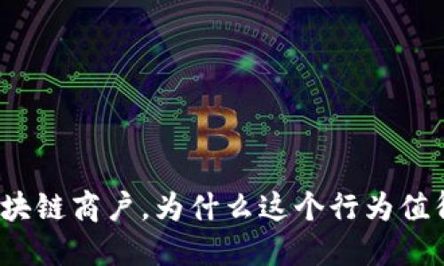 挖掘区块链商户，为什么这个行为值得关注？
