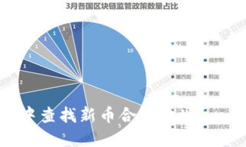 如何在 TPWallet 中查找新币合约地址？一步步教你轻松搞定！