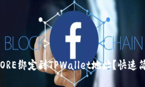 如何将CORE绑定到TPWallet地址？快速简单指南！