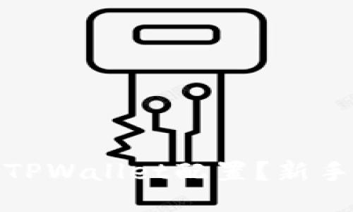 HECO链怎么用TPWallet配置？新手也能轻松上手！