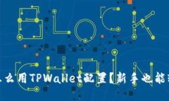 HECO链怎么用TPWallet配置？新手也能轻松上手！