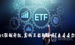 “tpwallet强制升级，真的不能取消吗？来看看你的