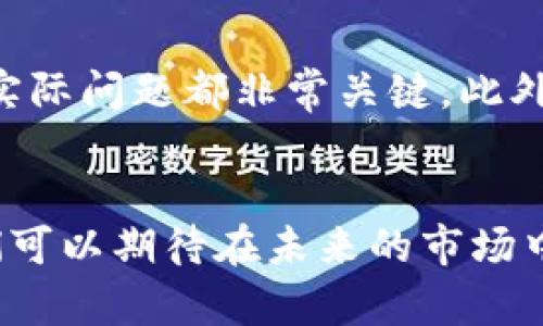   区块链行业的巨头企业有哪些？让我们一探究竟！ / 
 guanjianci 区块链, 企业, 巨头, 行业 /guanjianci 

引言：区块链的崛起与企业的转型
在过去的十年中，区块链技术以其去中心化、透明性和安全性，迅速崛起，成为各行各业关注的焦点。许多企业开始将区块链技术引入自己的业务中，以提高效率、降低成本并增加信任度。因此，许多人开始好奇：如今的区块链领域，哪些企业成为了真正的巨头？本文将为您详细介绍当今区块链行业最具影响力的企业，以及它们在推动区块链技术发展的过程中所发挥的关键作用。

区块链的定义与发展背景
区块链是一种分布式账本技术，通过多个节点共同维护数据的真实性与可靠性。最初，区块链被广泛应用于比特币等加密货币中，作为交易记录的基础。然而，随着技术的不断发展，区块链的应用场景不仅限于金融领域。它已逐渐渗透至医疗、物流、供应链等多个行业，成为了现代商业中不可或缺的一部分。

区块链巨头企业的定义
区块链巨头企业通常是指那些在区块链领域中具有领先地位、技术创新能力及市场份额的公司。这些企业不仅拥有丰富的技术积累，还具备强大的资本实力和广泛的市场影响力。我们可以通过市场占有率、技术研发、合作伙伴关系等多个维度来分析它们的地位。

领军企业的实例：比特币与以太坊
没有哪个企业能像比特币和以太坊那样，深深地影响了区块链的概念和发展。比特币作为第一款成功的加密货币，凭借其去中心化的特性彻底改变了人们对货币的理解；而以太坊则通过智能合约的引入，有效提升了区块链技术的应用多样性。这两项技术的成功，让区块链行业中的其他企业不得不关注和借鉴。

知名企业及其贡献
除了比特币和以太坊，许多其他企业也在积极探索区块链技术的应用。以下是一些值得关注的区块链巨头：

h41. IBM：企业级区块链的推动者/h4
IBM通过其“区块链平台”致力于为企业用户提供解决方案，涵盖供应链金融、食品安全等多个领域。IBM的Hyperledger Fabric项目，更是成为了企业级区块链技术的标杆。通过这些技术，IBM希望帮助企业以更加透明、高效的方式运营。

h42. Ripple：解决跨境支付痛点/h4
Ripple的目标是在全球范围内建立一个即时、低成本的跨境支付网络。RippleNet及其原生数字资产XRP，致力于减少传统银行转账所需的时间与费用，使得国际交易变得更加便捷。

h43. Coinbase：推动加密资产的普及/h4
作为全球最大的加密货币交易平台之一，Coinbase在促进加密货币交易及投资方面发挥了重要作用。除了提供便捷的交易服务，Coinbase还通过其教育平台，提升大众对区块链和加密货币的认识，从而推动行业的健康发展。

h44. Chainlink：连接智能合约与现实世界/h4
Chainlink为智能合约提供外部数据源服务，通过去中心化预言机解决方案，让区块链应用能够获取真实世界的数据。这一技术极大地丰富了区块链项目的应用场景，提高了智能合约的实用性。

区块链行业的未来趋势
随着越来越多的企业加入区块链阵营，区块链经济的未来展望变得愈加乐观。我们可以预见以下几个趋势：

h41. 多元化应用场景的扩展/h4
许多行业开始探索区块链技术在自身领域的应用，尤其是在供应链管理、身份验证、数字版权等方面。这种多元化的趋势或将推动区块链技术的进一步发展，为企业提供新的增长点。

h42. 合规性与标准化的提升/h4
随着区块链应用的普及，监管机构也开始关注这一领域。企业需积极响应政策的变化，加强合规性，以提升其在市场的认可度和信任度。

h43. 技术的迭代升级/h4
区块链技术的竞争将推动技术的快速迭代。尤其是在安全性、处理速度和能源效率等方面，企业需要不断提升技术水平，以满足市场的需求。

常见问题解答

h4问题一：区块链技术对传统企业有什么影响？/h4
区块链技术的引入使得传统企业可以大幅提升运营效率。通过去中心化的账本，企业可以降低数据错误和欺诈风险，同时提高供应链透明度。这不仅减少了管理成本，还提高了客户的信任度。此外，通过智能合约的实现，企业能够自动化执行多种合约条件，从而进一步提升效率。

h4问题二：如何评估一个区块链企业的潜力？/h4
评估一个区块链企业的潜力可以从多个方面入手，如市场定位、技术实力、团队背景以及与行业内其他企业的合作情况。考察其在关键技术方面的创新能力，以及解决什么样的实际问题都非常关键。此外，企业的社区支持和用户反馈也反映了其产品的实际应用价值。

总结：区块链行业的未来与机遇
区块链行业正处于快速发展之中，许多企业通过技术创新和市场策略不断提升自身地位。尽管面临挑战，但良好的发展态势和广阔的应用前景使得区块链领域充满了机遇。我们可以期待在未来的市场中，区块链将发挥更加重要的角色，推动各个行业的变革。