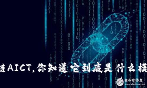 区块链AICT，你知道它到底是什么模式吗？