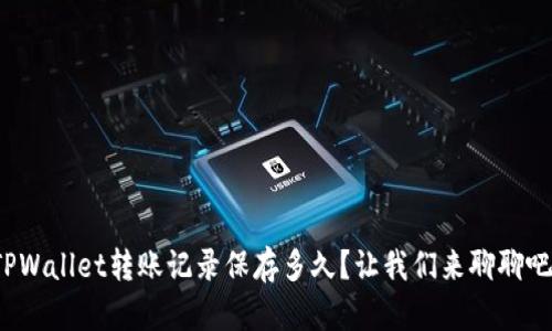 TPWallet转账记录保存多久？让我们来聊聊吧！