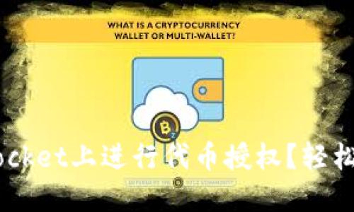 如何在TokenPocket上进行代币授权？轻松一步教你搞定！