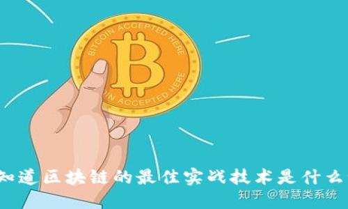 你知道区块链的最佳实战技术是什么吗？