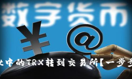 如何将TPWallet中的TRX转到交易所？一步步教你轻松搞定！
