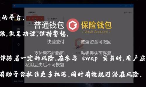   区块链中的 Swap 是什么？带你深入理解这一重要概念！ / 
 guanjianci 区块链, Swap, 去中心化交易所, 交易 /guanjianci 

什么是 Swap？
在区块链和加密货币的世界中，