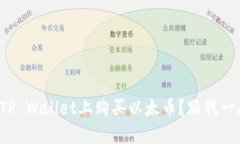 如何在TP Wallet上购买以太币？跟我一起看吧！