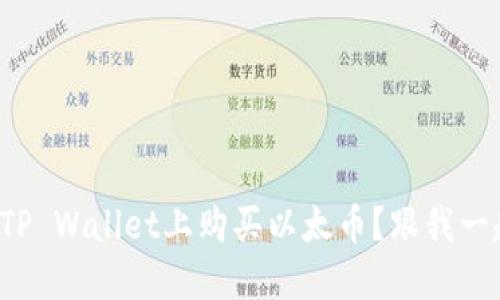 如何在TP Wallet上购买以太币？跟我一起看吧！