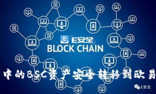 正文
如何将TP钱包中的BSC资产安全转移到欧易？一步步教你！
