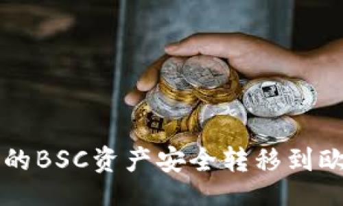 正文
如何将TP钱包中的BSC资产安全转移到欧易？一步步教你！