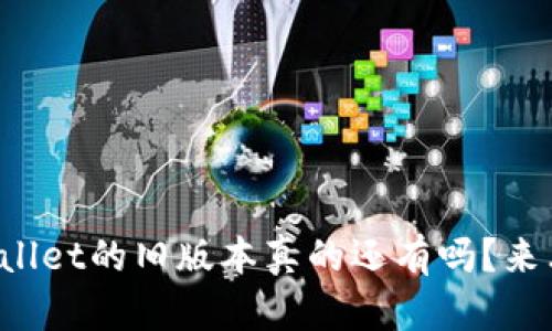 TPWallet的旧版本真的还有吗？来看看！