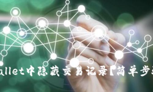 如何在TPWallet中隐藏交易记录？简单步骤轻松搞定！