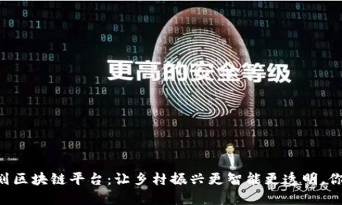 乡村规划区块链平台：让乡村振兴更智能更透明，你了解吗？