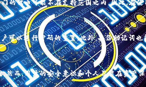 jiraid2022tpwallet安全吗/jiraid
TP Wallet, 数字资产, 加密货币, 钱包安全/guanjianci

在数字货币的世界里，TP Wallet到底有多安全？

随着区块链技术的发展和加密货币的普及，数字资产的存储方式逐渐演变为各种形式的钱包。而TP Wallet作为一种新兴的数字钱包，给用户带来了便捷的使用体验，但不少人对于它的安全性仍然心存疑虑。对于投资者来说，安全永远是最重要的。那么，TP Wallet在安全性方面有何具体表现呢？

TP Wallet是什么？

TP Wallet是一款多币种加密数字钱包，它支持多种主流数字资产的存储、管理和交易。用户可以通过TP Wallet方便地进行资金的转入转出，查看资产的增减，让整个数字资产的管理变得更加简单。不过，伴随数字货币的火爆，安全问题也成为了人们关注的焦点。

TP Wallet的安全机制

1. **私钥管理**：TP Wallet采用多重签名的机制来管理用户的私钥。私钥是用户访问和管理自己账户的重要凭证，TP Wallet的设计理念是将私钥存储在本地，而非服务器上，这样即使网络受到攻击，用户的私钥也不会轻易泄露。

2. **加密技术**：TP Wallet使用先进的加密技术，如AES加密算法，来保护用户的交易和存储信息。在进行交易时，数据会经过加密，使得第三方无法轻易读取或篡改信息。这一机制极大地增加了用户资产的安全性。

3. **多重身份验证**：为了进一步提高安全性，TP Wallet还提供多重身份验证功能。这意味着，用户在进行重要操作时，必须通过多个环节的验证，比如短信验证码、邮件确认等，确保每次操作的合法性。

4. **用户安全意识**：TP Wallet致力于提升用户的安全意识，平台会定期推送关于如何安全使用数字资产的钱包、识别钓鱼网站等知识，帮助用户更好地保护自己的资产。

实际使用中的安全问题

尽管TP Wallet的安全机制看起来相当完善，但在实际使用中，用户的安全意识和使用习惯同样至关重要。有些用户可能会因为不重视安全，导致资产的损失。例如，使用弱密码、在不安全的网络环境下进行交易等，都会增加被盗的风险。因此，用户在享受TP Wallet带来的便利时，更应注意自身的安全防护工作。

社区反馈与评价

社区用户的反馈也是评价一个钱包安全性的重要依据。通过浏览互联网论坛、社交媒体等平台，我们可以看到很多用户对TP Wallet的评价大致积极。大多数用户表示，TP Wallet在使用过程中没有遇到过安全问题，并且他们对钱包的功能和界面设计感到满意。然而，也有少数用户反映曾遭遇过网络钓鱼、诈骗等行为，这就提醒我们，安全不仅仅是依赖技术本身，还需要用户的警觉与教育。

如何有效使用TP Wallet保障资产安全

在使用TP Wallet时，有几个技巧可以帮助用户提高资产安全：

1. **定期更新密码**：设置一个强密码，并且定期更换，避免使用与其他账户相同的密码。

2. **启用双重认证**：尽量启用双重认证，增加交易的安全层级，让黑客更难入侵。

3. **谨慎下载软件**：只从官方渠道下载TP Wallet的应用程序，避免安装来路不明的软件，以降低被攻击的风险。

4. **警惕钓鱼链接**：不随意点击陌生链接，确保在启用TP Wallet进行交易时，访问的网址都是官方网站。

两个常见的问题

问题一：TP Wallet是否支持所有加密货币？

TP Wallet支持多种主流加密货币的存储和管理，但并不是所有的币种。例如，比特币、以太坊、莱特币等主流币种都可以方便地在TP Wallet中进行管理，而一些较小或较冷门的代币可能不在支持范围之内。因此，在使用之前，用户可以先查阅官方网站上的支持币种列表，确保所需的资产能够被TP Wallet有效管理。

问题二：如果我遗忘了密码，如何找回我的TP Wallet账户？

遗忘密码对于许多数字资产用户来说都是常见的问题。TP Wallet提供了找回密码的选项，一般来说，用户在注册时会设置一个安全问题或者备份助记词。通过这些信息，用户可以进行密码的重置。此外，备份助记词也能帮助用户在设备丢失或损坏的情况下恢复他们的账户。因此，强烈建议用户在使用TP Wallet时妥善保存好这些信息，以避免不必要的资产损失。

总结

TP Wallet在数字资产的管理中，不仅方便快捷，其安全机制同样不容小觑。通过不断完善的技术与用户教育，TP Wallet力求为每位用户提供一个安全的数字资产存储方案。然而，用户的安全意识和个人习惯在资产保护中扮演了不可或缺的角色。希望每个用户都能合理利用这一工具，有效保护自己的财产，畅享数字货币带来的未来生活。