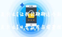 CDN区块链是什么？让我们聊聊这个新兴技术吧！