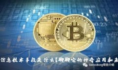 区块链信息技术手段是什么？聊聊它的神奇应用