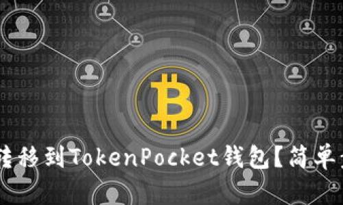 如何将OKT转移到TokenPocket钱包？简单步骤全解析！