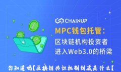 你知道吗？区块链共识机制到底是什么？