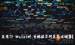 使用TP Wallet时，币地址不对是怎么回事？