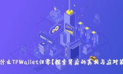 为什么TPWallet归零？探索背后的真相与应对策略