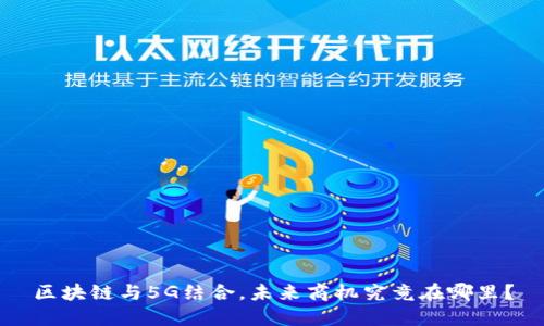 区块链与5G结合，未来商机究竟在哪里？