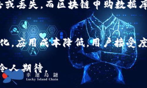   区块链申购数据库是什么？一文看懂它的原理与应用！ / 
 guanjianci 区块链, 申购数据库, 数据存储, 去中心化 /guanjianci 

什么是区块链申购数据库？
在当今信息化时代，数据已经成为人与人之间、企业与企业之间联系的重要桥梁。而区块链技术作为一种新兴的数据存储和传输技术，因其独特的去中心化和不可篡改的特性，正在迅速改变许多传统行业的工作方式。区块链申购数据库便是区块链技术在数据申购领域的应用，它为金融、零售、物流及其他各类行业提供了一个透明、安全且高效的数据管理平台。

区块链的基本原理
在深入了解区块链申购数据库之前，我们首先要掌握区块链的基本原理。区块链是一种分布式数据库技术，它将数据分成一个个称为“区块”的小单元，按照时间顺序串联成链，形成一个连续的数据记录。这种结构不仅提高了数据的安全性，还使得数据的共享变得更加高效。

最重要的是，区块链通过加密技术确保每个区块的信息都是可靠且不可篡改的。而所有参与者都可以通过网络访问这些数据，从而实现去中心化的管理。这一新兴技术打破了传统数据库的局限性，为数据的管理模式带来了革命性的变化。

申购数据库的概念
申购数据库，是指在特定的业务场景中，收集、存储和管理与申购活动相关的数据。例如，在金融行业中，投资者通过证券公司进行股票申购，这一过程将产生大量的数据，包括投资者的信息、申购的股票、申购的时间、数量等。这些数据需要进行有效的管理和存储，以便后续的查询和分析。

传统的申购数据库通常采用中心化的管理方式，数据存储在集中的服务器上，这样一来，任何单点故障都可能导致数据丢失或泄露。为了改善这一问题，区块链技术赋予申购数据库新的生机和活力。

区块链申购数据库的特点
区块链申购数据库基于区块链技术实现了数据的去中心化管理，这一特性赋予它许多优点：
ul
    listrong安全性高：/strong区块链利用加密技术确保数据的安全性和完整性，使得数据在传输和存储过程中不易被篡改。/li
    listrong透明性强：/strong所有参与者都可以查看区块链上的数据，提升了数据的透明度，降低了信任成本。/li
    listrong高效性：/strong通过智能合约，可以实现自动化的申购流程，减少人工干预，提高整体工作效率。/li
    listrong去中心化：/strong无需依赖中介，参与者直接在网络上进行互动，降低了交易成本。/li
/ul

区块链申购数据库的应用场景
随着区块链技术的不断发展，区块链申购数据库的应用也愈加广泛，以下是一些关键应用场景：

h41. 金融行业/h4
在金融行业，区块链申购数据库可以用于管理证券、基金以及其他金融产品的申购数据。例如，当投资者进行股票申购时，其申购信息可以直接记录在区块链上，确保数据的真实与准确。此外，借助智能合约，投资者能够在申购后自动获得相关权益，从而简化了流程，提高了用户体验。

h42. 电子商务/h4
在电子商务领域，区块链申购数据库可以帮助在线零售商管理客户的申购数据。例如，消费者在购买商品时，相关的申购数据会上传到区块链上，这不仅可以降低信息泄露的风险，还能提高客户的信任度。如果出现产品质量问题，商家可以快速追溯到相关的申购记录，进行有效的处理。

h43. 供应链管理/h4
在供应链管理中，区块链申购数据库可以用来追踪所有原材料的供应链环节。各个环节的申购信息可以实时记录在区块链上，从而提高供应链的透明度和可追溯性。这不仅能供应链流程，还能降低库存管理成本。

h44. 医疗健康/h4
医疗健康行业也可以借助区块链申购数据库药品的申购和分发过程。通过区块链技术，药品的申购记录可以安全可靠地存储，确保药品的来源合法合规，减少假冒伪劣药品的风险。

区块链申购数据库的挑战与未来发展
尽管区块链申购数据库具有诸多优势，但在实际应用过程中仍然面临一些挑战：

h41. 技术成熟度/h4
区块链技术仍在不断发展之中，其相关技术的成熟度和稳定性不足，可能导致在实际应用中的性能问题。此外，区块链的上线及维护成本较高，企业在选择时需进行综合考量。

h42. 法规合规/h4
区块链申购数据库涉及大量数据的存储与管理，法律法规的合规问题不可忽视。目前，各国对区块链技术的监管政策各不相同，因此，在应用过程中需确保遵循当地的法律法规。

h43. 用户接受度/h4
对于许多企业和用户而言，接受一种新的技术与管理方式需要时间。如何增强用户对区块链申购数据库的信任，以及提升用户的技术使用能力，都是未来需要解决的问题。

相关问题探讨

h4问题一：区块链申购数据库与传统数据库有什么区别？/h4
区块链申购数据库与传统中心化数据库的主要区别在于数据管理方式、数据安全性以及数据透明性。传统数据库往往将数据集中存储在特定地点，容易受到黑客攻击或丢失。而区块链申购数据库则将数据分散存储在多个节点上，确保其安全性和完整性。此外，区块链的透明性使得所有交易信息对参与者开放，降低了数据篡改和作弊的可能。

h4问题二：未来区块链申购数据库的发展趋势是什么？/h4
未来，区块链申购数据库有望在多个领域持续扩展其应用，不仅在金融、供应链和电子商务中，还可以向其他行业渗透。随着技术的发展，区块链系统将更加高效、标准化，应用成本降低，用户接受度提升，使其成为企业基础设施的重要组成部分。同时，随着监管政策的逐步完善，区块链在数据管理中的合法性和合规性也将得到提升，从而推动行业的健康发展。

总结而言，区块链申购数据库作为一种先进的数据管理解决方案，正在不断重塑各行业的商业模式。随着技术的不断演进以及用户的逐渐接受，其在未来的发展前景令人期待。