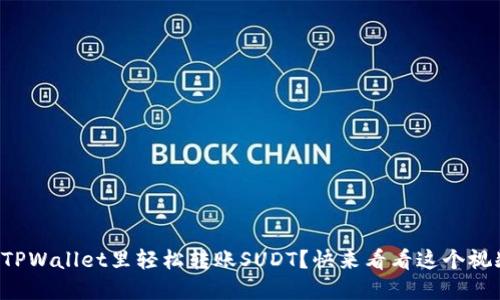 如何在TPWallet里轻松转账SUDT？快来看看这个视频教程！