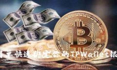 如何简单快速绑定你的TPWallet银行卡？