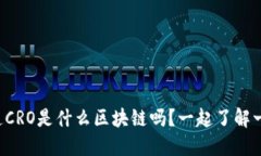 你知道CRO是什么区块链吗？一起了解一下吧！