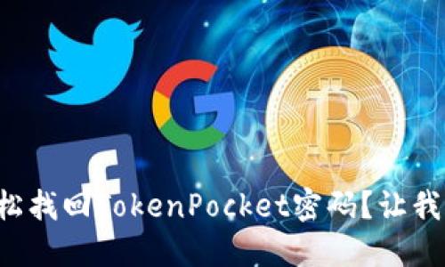 如何轻松找回TokenPocket密码？让我们聊聊！