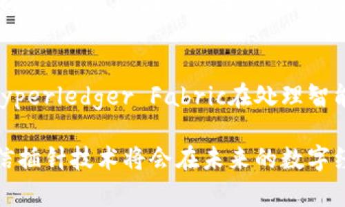    什么是区块链插针？来了解一下这项技术吧！ / 

 guanjianci  区块链, 插针, 技术, 加密货币  /guanjianci 

什么是区块链插针？
区块链插针（Blockchain Pinning）是一种新兴的技术，主要用于增强区块链数据的稳定性和保护数据的完整性。随着区块链技术的快速发展，依赖于分布式账本的不同行业逐渐认识到数据持续性的重要性。插针技术便是在这种背景下应运而生的。

区块链插针的工作原理
在解读区块链插针之前，我们需要了解区块链的基础结构。区块链是由多个区块构成的，每个区块包含了前一个区块的哈希值。这样一来，任何对区块数据的修改都会影响到所有后续的区块，从而确保数据的安全性。
然而，随着数据量的增加，一些区块链网络可能会面临数据丢失的风险，特别是对于某些较小的节点或私有链。这时候，区块链插针技术就可以发挥作用。它通过将关键数据“插针”到主链上，确保这些数据在任何情况下都能被访问和验证。

为什么需要区块链插针？
首先，数据的持久性是信息安全的基石。对于一些关键应用，如金融交易、医疗记录、供应链追踪等，确保数据不丢失、不可篡改至关重要。通过插针技术，可以确保这些重要的数据在整个区块链的生命周期内保持完整。
其次，插针技术增强了区块链的去中心化特性。传统的中心化存储方式往往依赖于单一的数据存储点，一旦出现故障，可能导致系统整体瘫痪。而区块链插针可以将重要数据分布在多个节点间，降低系统故障的风险。

应用场景
区块链插针的应用场景相当广泛。对于金融行业而言，交易记录常常需要长期保存并随时能够回溯。金融机构通过插针技术，可以确保交易数据的安全与可靠。
在医疗行业，患者的健康记录是极为重要的信息，任何数据的丢失都可能危及患者的生命安全，因此使用插针技术存储和管理医疗数据，可以显著提高数据的安全性和可靠性。
此外，在供应链管理中，供应商的合规性、产品的来源和运输过程中的每一步都需要数据的记录与验证。区块链插针可以有效地追踪和记录每一个环节，保证产品信息的准确性。

区块链插针技术的挑战
尽管区块链插针技术带来了许多好处，但其实施过程仍面临一些挑战。首先，技术的复杂性可能导致普通用户难以理解。其次，由于插针技术需要占用更多的存储资源，如果不合理使用，可能引发网络拥堵。
此外，不同的区块链平台对插针技术的支持程度不同，这使得标准化成为一大难题。在未来的发展中，如何解决这些挑战将是导入这项技术的关键。

区块链插针的前景
展望未来，区块链插针技术有望在更多行业中发挥重要作用。我们正处于数字化转型的浪潮中，各行各业都在积极探索基于区块链的解决方案。无论是在金融、医疗、还是其他任何需要高水平安全性和数据保护的领域，区块链插针技术都是未来不可忽视的一部分。

可能相关问题

1. 区块链插针如何保护数据的安全？
区块链插针通过在多个节点上分传和冗余保存重要数据，降低了单点故障的风险。当数据被插入到链中，任何对原始数据的篡改都会被后续区块的哈希机制所捕获。这种方式不仅确保了数据的保真性，还可以通过区块链上的智能合约实现自动化管理，提升了数据处理的效率。

2. 区块链插针在不同区块链平台上的适应性如何？
不同的区块链平台具有不同的架构、协议和数据存储方式，因此区块链插针在实际应用时需要做相应的调整。例如，Ethereum和Hyperledger Fabric在处理智能合约和数据存储方式上都存在显著差异。因此，开发者需要深入理解各个平台的特性，才能有效地整合插针技术以获取最佳效果。

总结而言，区块链插针作为一项新技术，正逐渐展现出其在数据保护和持久性方面的巨大潜力。随着技术不断成熟，我们有理由相信插针技术将会在未来的数字经济中扮演更加重要的角色。