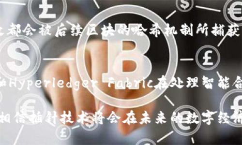    什么是区块链插针？来了解一下这项技术吧！ / 

 guanjianci  区块链, 插针, 技术, 加密货币  /guanjianci 

什么是区块链插针？
区块链插针（Blockchain Pinning）是一种新兴的技术，主要用于增强区块链数据的稳定性和保护数据的完整性。随着区块链技术的快速发展，依赖于分布式账本的不同行业逐渐认识到数据持续性的重要性。插针技术便是在这种背景下应运而生的。

区块链插针的工作原理
在解读区块链插针之前，我们需要了解区块链的基础结构。区块链是由多个区块构成的，每个区块包含了前一个区块的哈希值。这样一来，任何对区块数据的修改都会影响到所有后续的区块，从而确保数据的安全性。
然而，随着数据量的增加，一些区块链网络可能会面临数据丢失的风险，特别是对于某些较小的节点或私有链。这时候，区块链插针技术就可以发挥作用。它通过将关键数据“插针”到主链上，确保这些数据在任何情况下都能被访问和验证。

为什么需要区块链插针？
首先，数据的持久性是信息安全的基石。对于一些关键应用，如金融交易、医疗记录、供应链追踪等，确保数据不丢失、不可篡改至关重要。通过插针技术，可以确保这些重要的数据在整个区块链的生命周期内保持完整。
其次，插针技术增强了区块链的去中心化特性。传统的中心化存储方式往往依赖于单一的数据存储点，一旦出现故障，可能导致系统整体瘫痪。而区块链插针可以将重要数据分布在多个节点间，降低系统故障的风险。

应用场景
区块链插针的应用场景相当广泛。对于金融行业而言，交易记录常常需要长期保存并随时能够回溯。金融机构通过插针技术，可以确保交易数据的安全与可靠。
在医疗行业，患者的健康记录是极为重要的信息，任何数据的丢失都可能危及患者的生命安全，因此使用插针技术存储和管理医疗数据，可以显著提高数据的安全性和可靠性。
此外，在供应链管理中，供应商的合规性、产品的来源和运输过程中的每一步都需要数据的记录与验证。区块链插针可以有效地追踪和记录每一个环节，保证产品信息的准确性。

区块链插针技术的挑战
尽管区块链插针技术带来了许多好处，但其实施过程仍面临一些挑战。首先，技术的复杂性可能导致普通用户难以理解。其次，由于插针技术需要占用更多的存储资源，如果不合理使用，可能引发网络拥堵。
此外，不同的区块链平台对插针技术的支持程度不同，这使得标准化成为一大难题。在未来的发展中，如何解决这些挑战将是导入这项技术的关键。

区块链插针的前景
展望未来，区块链插针技术有望在更多行业中发挥重要作用。我们正处于数字化转型的浪潮中，各行各业都在积极探索基于区块链的解决方案。无论是在金融、医疗、还是其他任何需要高水平安全性和数据保护的领域，区块链插针技术都是未来不可忽视的一部分。

可能相关问题

1. 区块链插针如何保护数据的安全？
区块链插针通过在多个节点上分传和冗余保存重要数据，降低了单点故障的风险。当数据被插入到链中，任何对原始数据的篡改都会被后续区块的哈希机制所捕获。这种方式不仅确保了数据的保真性，还可以通过区块链上的智能合约实现自动化管理，提升了数据处理的效率。

2. 区块链插针在不同区块链平台上的适应性如何？
不同的区块链平台具有不同的架构、协议和数据存储方式，因此区块链插针在实际应用时需要做相应的调整。例如，Ethereum和Hyperledger Fabric在处理智能合约和数据存储方式上都存在显著差异。因此，开发者需要深入理解各个平台的特性，才能有效地整合插针技术以获取最佳效果。

总结而言，区块链插针作为一项新技术，正逐渐展现出其在数据保护和持久性方面的巨大潜力。随着技术不断成熟，我们有理由相信插针技术将会在未来的数字经济中扮演更加重要的角色。