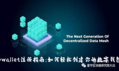 tpwallet注册指南：如何轻松创建你的数字钱包？