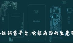 网络区块链销售平台：它能为你的生意带来什么