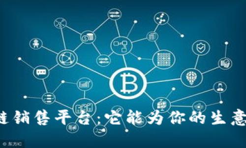 网络区块链销售平台：它能为你的生意带来什么？