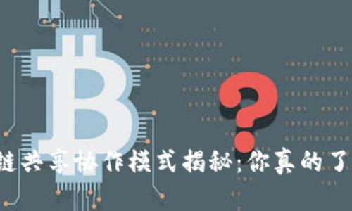 区块链共享协作模式揭秘：你真的了解吗？