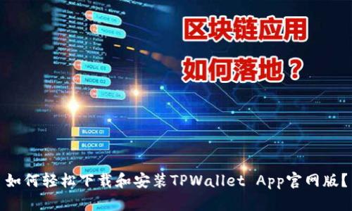 如何轻松下载和安装TPWallet App官网版？