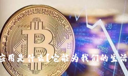 真正的区块链应用是什么？它能为我们的生活带来哪些改变？