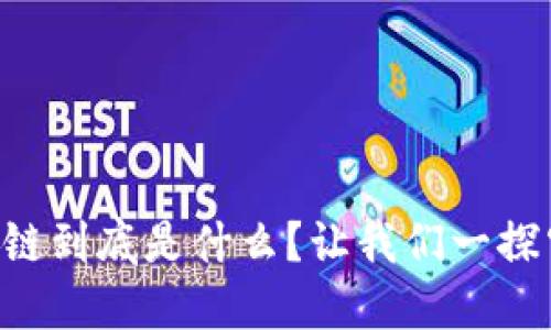 区块链到底是什么？让我们一探究竟！